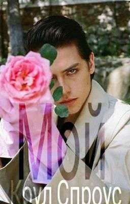 Мой Коул Спроус