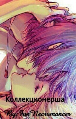 Коллекционерша