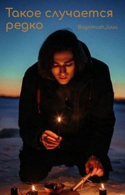 Такое случается редко 💔