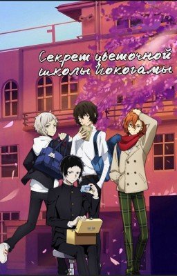 Секрет цветочной школы Йокогамы