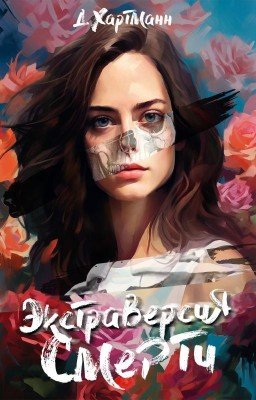 Экстраверсия смерти