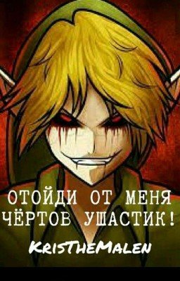 Отойди от меня, чёртов ушастик!