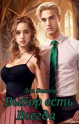 Выбор есть всегда