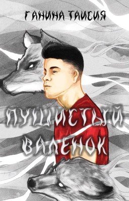 Пушистый валенок