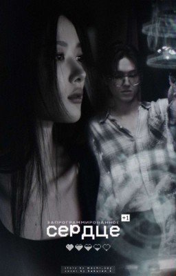 Запрограммированное сердце