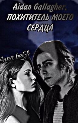 Пятый. Эйдан Галлахер. Похититель моего сердца. 