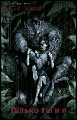 Только Ты И Я