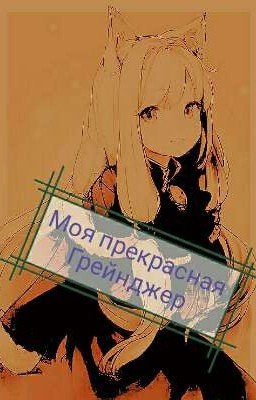 Моя прекрасная Грейнджер