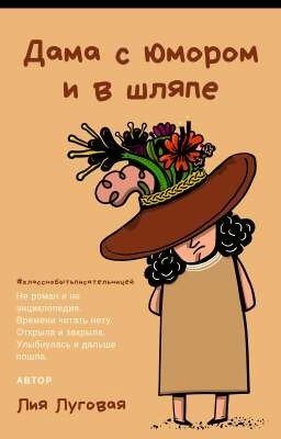 Дама с юмором и в шляпе