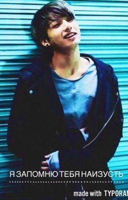 Я запомню тебя наизусть ...