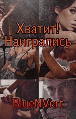 Хватит! Наигрались