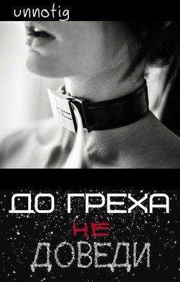 До греха не доведи