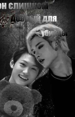 Он слишком добрый для убийцы