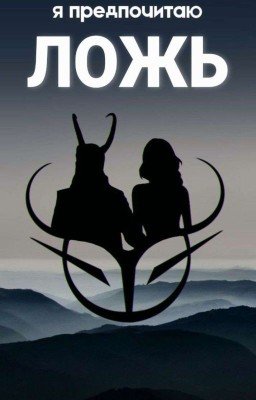 Я предпочитаю ложь. Локи.