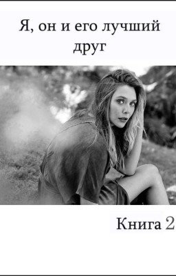 Я, он и его лучший друг (Книга 2)
