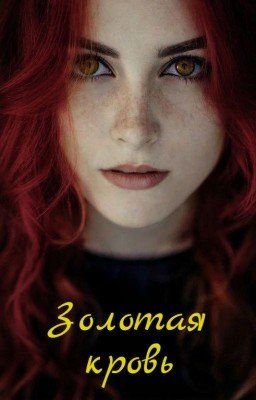 Золотая кровь 1: Я из другого мира