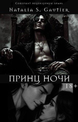 Принц Ночи 
