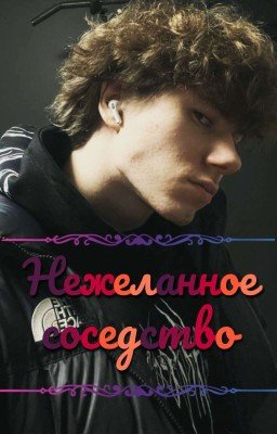 Нежеланное соседство