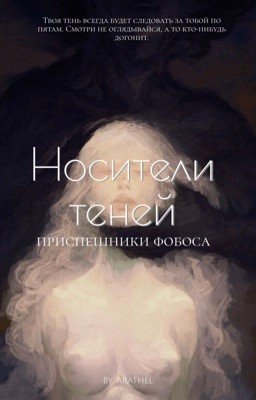 Носители теней. Приспешники фобоса