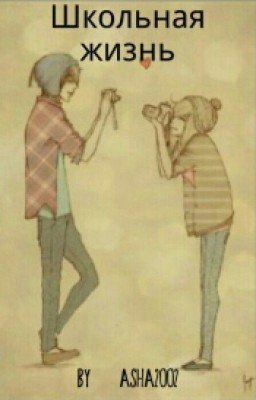 Школьная жизнь
