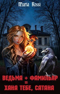 Ведьма + фамильяр = Хана тебе, Сатана!