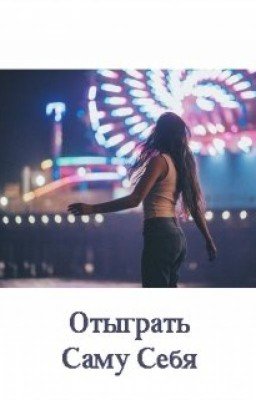 Отыграть саму себя