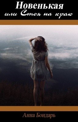 Новенькая или Стоя на краю