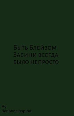 Быть Блейзом Забини всегда было непросто 