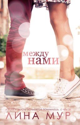 Между нами