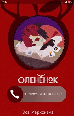 Слышал, Олененок?