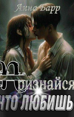 Признайся, что любишь