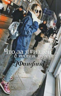 Что за п#здец в твоей голове?|ФАНФИК|