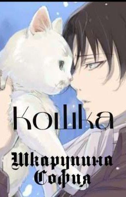 Атака Титанов / Кошка