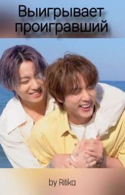 Выигрывает проигравший 