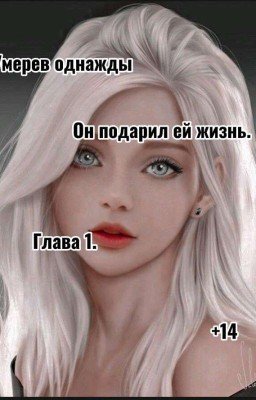 Умерев однажды, он подарил ей жизнь. Глава 1. +14