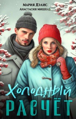 Холодный расчёт. Книга 1