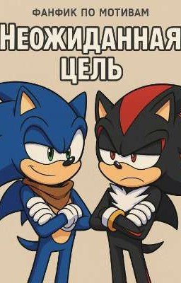 Неожиданная цель