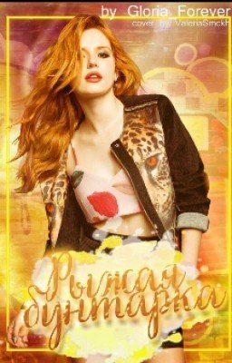 Рыжая бунтарка