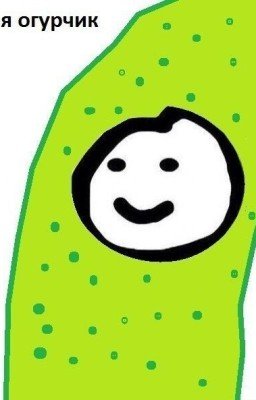 Огуречик.