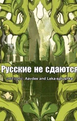 Русские не сдаются.