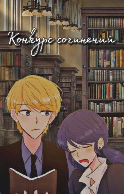 Конкурс сочинений