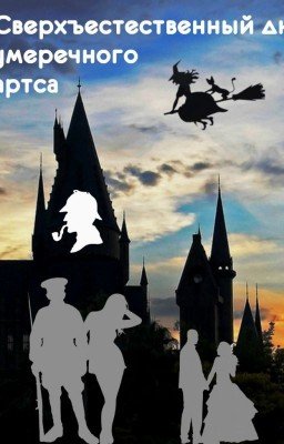Сверхъестественный дневник сумеречного Хогвартса 4. Последняя битва