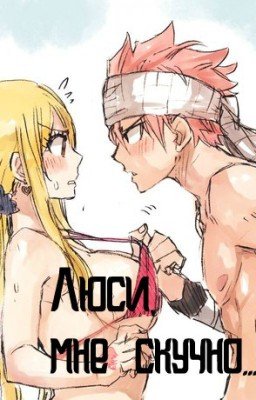 Люси, мне скучно...