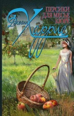 Джоанн Харрис - Персики для месье Кюре