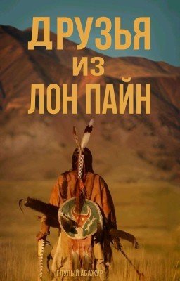 Друзья из Лон Пайн | Артон