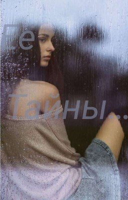  Её Тайны... 