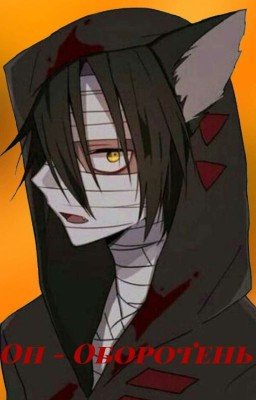 Он - Оборотень 