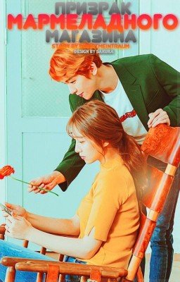 Призрак мармеладного магазина