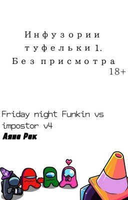 Инфузории Туфельки 1. Без Присмотра