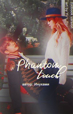 Призрачное прикосновение